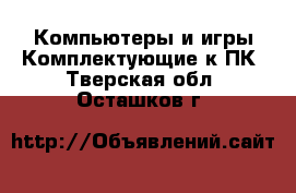 Компьютеры и игры Комплектующие к ПК. Тверская обл.,Осташков г.